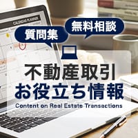 不動産に関するお役立ち情報