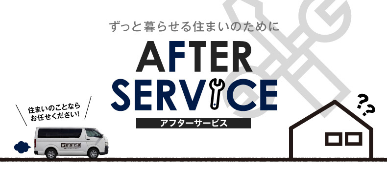AFTER SERVICE アフターサービス