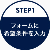 STEP1 フォームに希望条件を入力