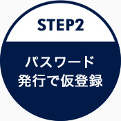 STEP2 パスワード発行で仮登録