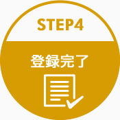 STEP4 登録完了