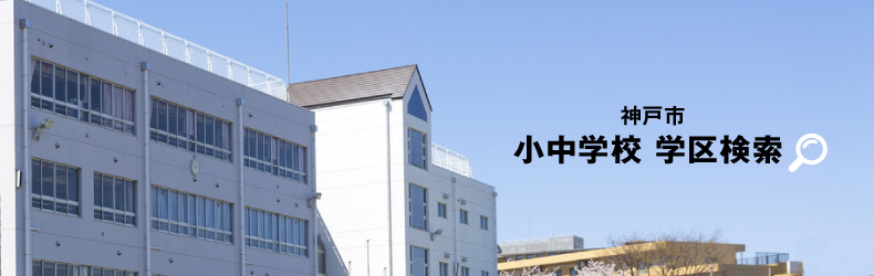 神戸市小中学校　学区一覧｜リスタは神戸の不動産情報が満載です！