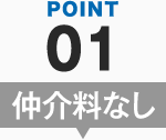 POINT01 仲介料なし