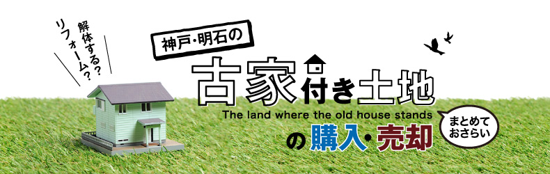 神戸・明石の古家付き土地の購入・売却