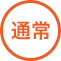 通常