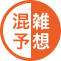 混雑予想