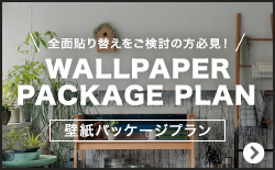 WALLPAPER PACKAGE PLAN(壁紙パッケージプラン)