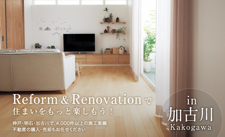 Reform & Renovationで住まいをもっと楽しもう！in 加古川