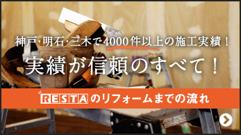 神戸・明石・三木で4,000件以上の施工実績！実績が信頼のすべて！RESTAのリフォームまでの流れ