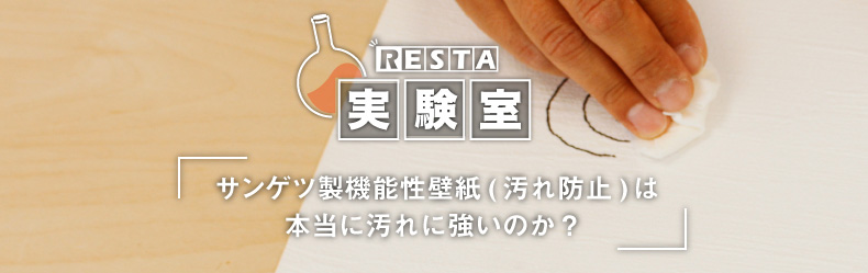 サンゲツ製機能性壁紙 汚れ防止 は本当に汚れに強いのか Resta実験室 リフォーム リノベーションなら神戸のresta リスタ