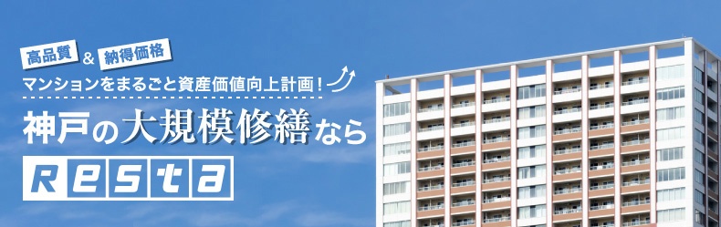 マンションをまるごと資産価値向上計画！神戸の大規模修繕ならRESTA