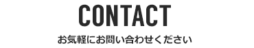 お気軽にお問い合わせください