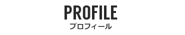 プロフィール