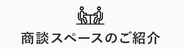 商談スペースのご紹介
