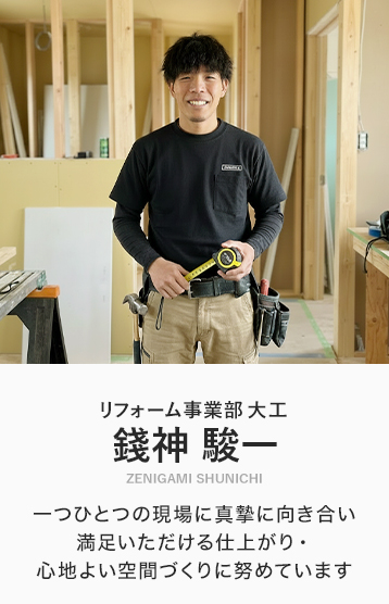 一つひとつの現場に真摯に向き合い満足いただける仕上がり・心地よい空間づくりに努めています