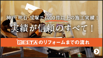 神戸・明石・宝塚で4,000件以上の施工実績！実績が信頼のすべて！RESTAのリフォームまでの流れ