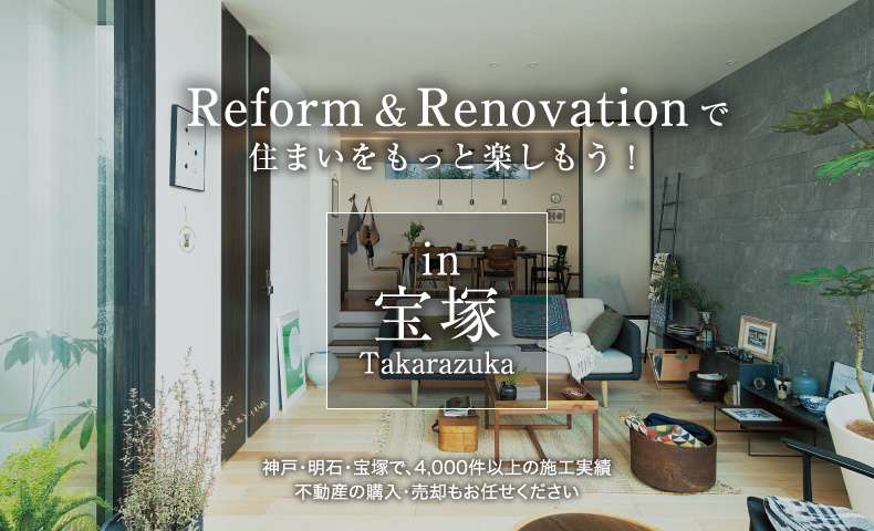 Reform & Renovationで住まいをもっと楽しもう！in 宝塚